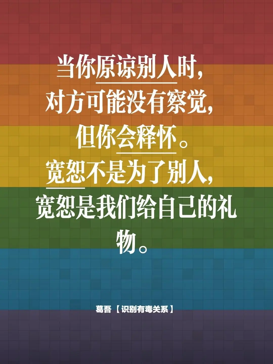 当你原谅别人时， 对方可能没有察觉， 但你会释怀。 宽恕不是为了别人...