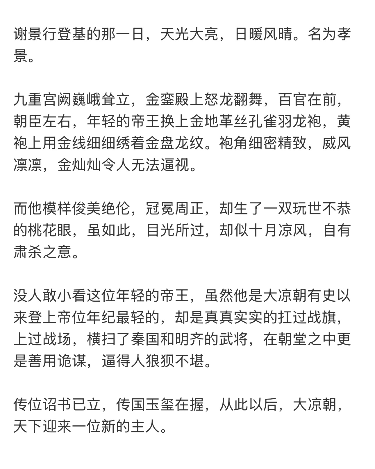 谢景行登基的那一日，天光大亮，日暖风晴。名为孝景。九重宫阙巍峨耸立，金銮殿上怒龙