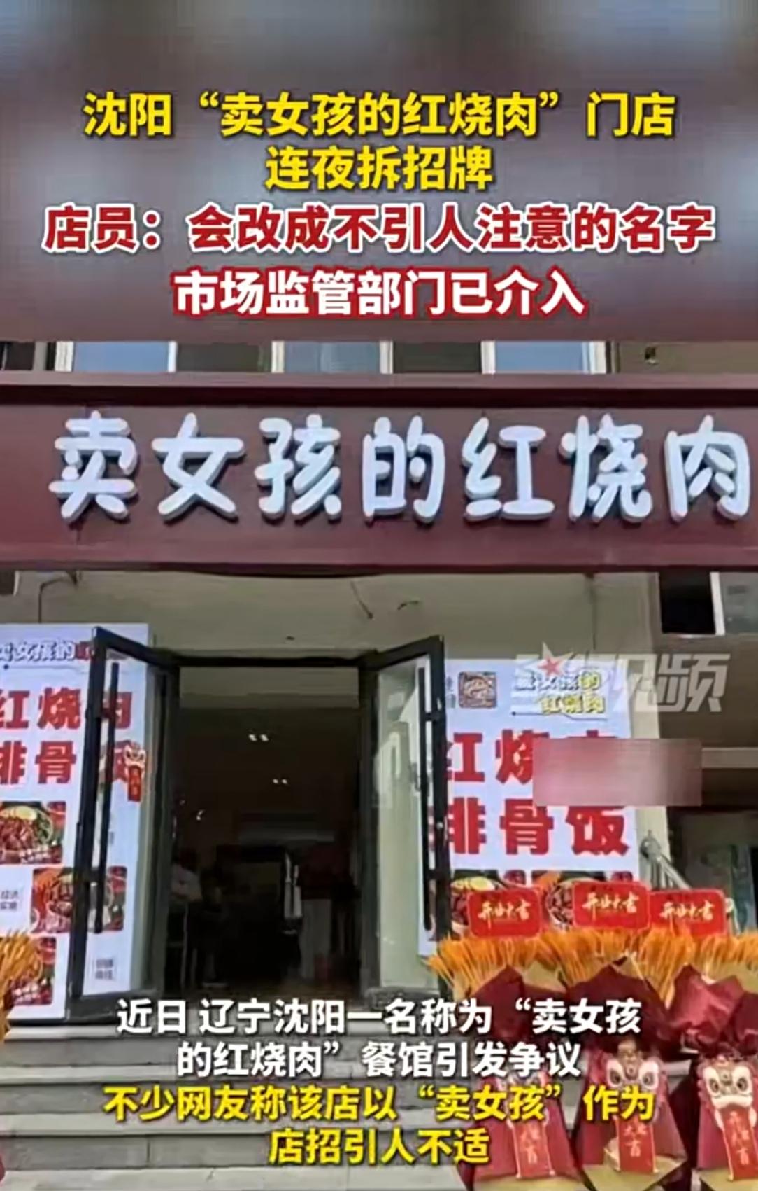 沈阳餐馆因招牌“翻车”！连夜拆牌整改，网友吵翻了
 
先给大伙捋个新鲜事：辽宁沈
