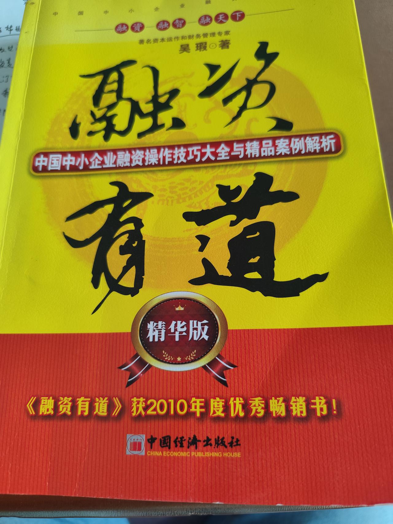 重读《融资有道》:这本书，只学“道”，不学“术”！

吴瑕这本书把中小企业融资的