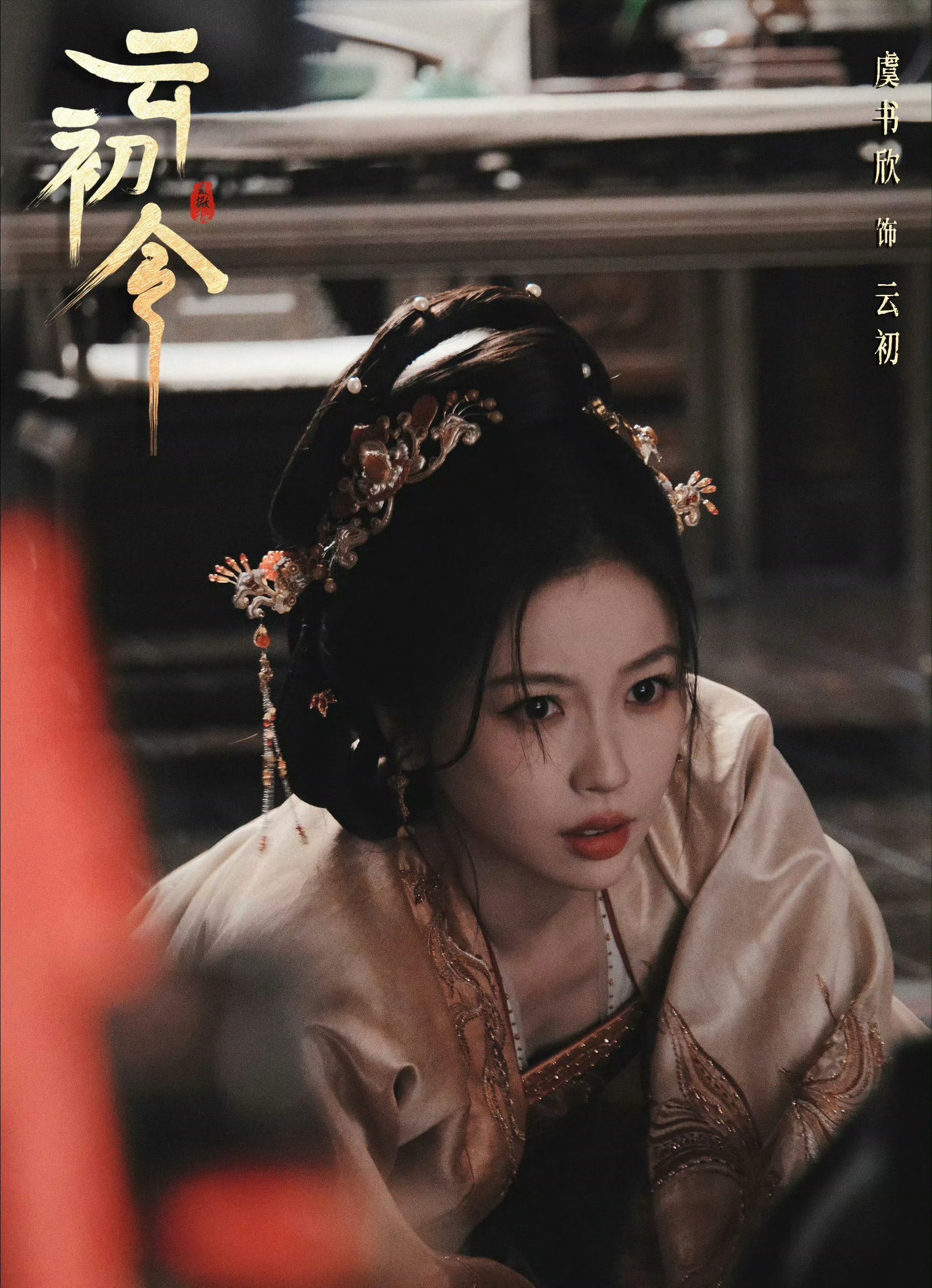 虞书欣原声可塑性 虞书欣《云初令》原声，字字如刃，原声可塑性太强，狠狠夸 