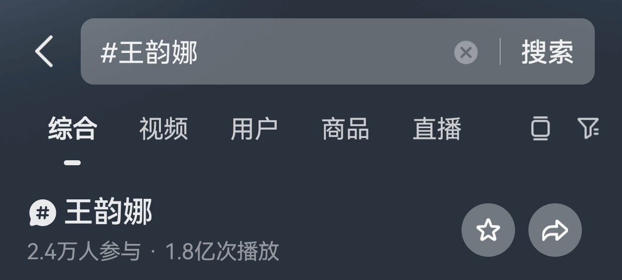 老师你的意思是说剧都还没有开机，我家王韵娜的词条已经1.8亿播放量了？ 