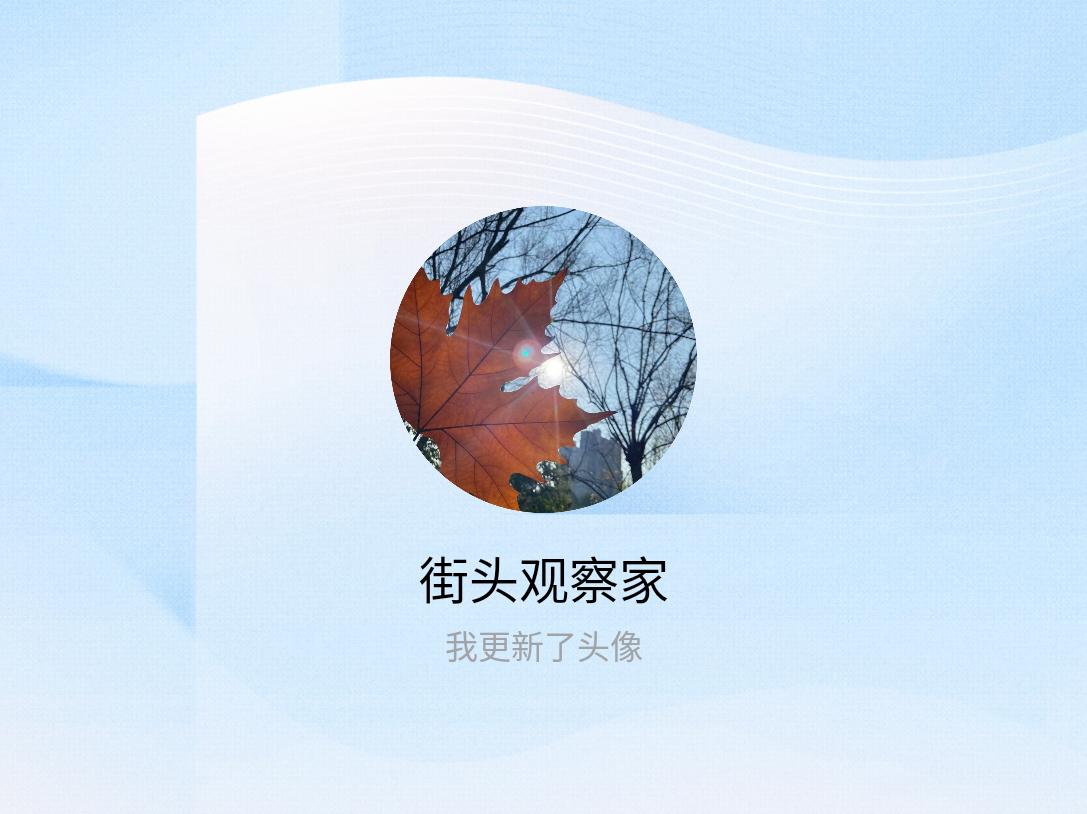 快来看看我新换的头像吧