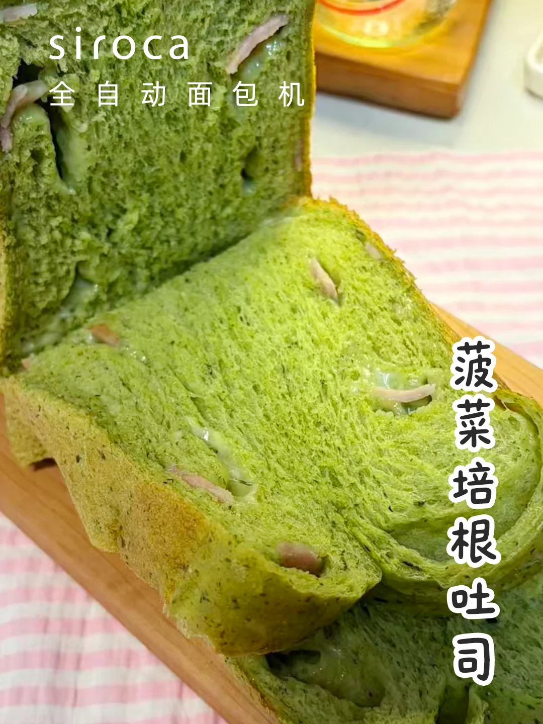 菠菜培根芝士吐司🍞把盛夏揉进面团里