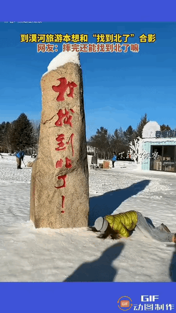 一位到漠河旅游的女游客，本打算与“我找到北了”的石碑合影留念，怎料石碑前的雪太过