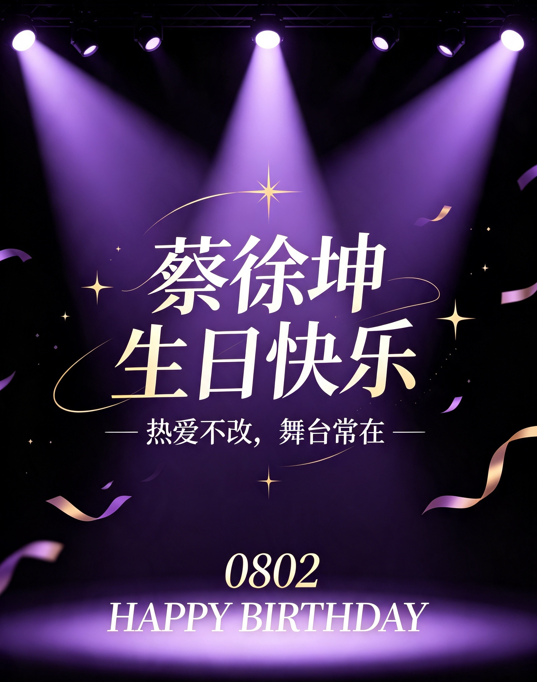 蔡徐坤0802生日快乐 蔡徐坤TheDeadman演唱会🔥🎂祝蔡徐坤28岁生