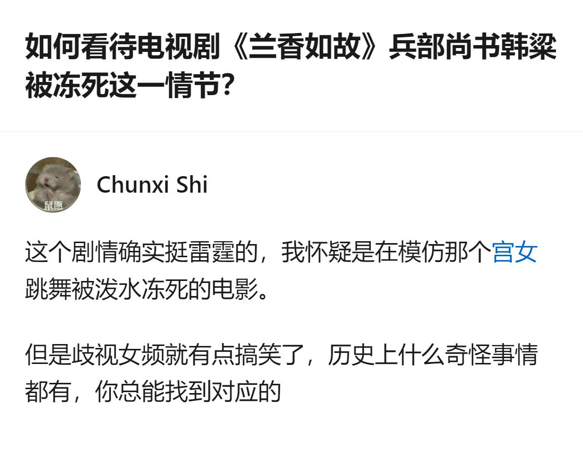 从现有信息看，这个回答针对《兰香如故》中韩粱被冻死的情节，提出该剧情可能模仿了某