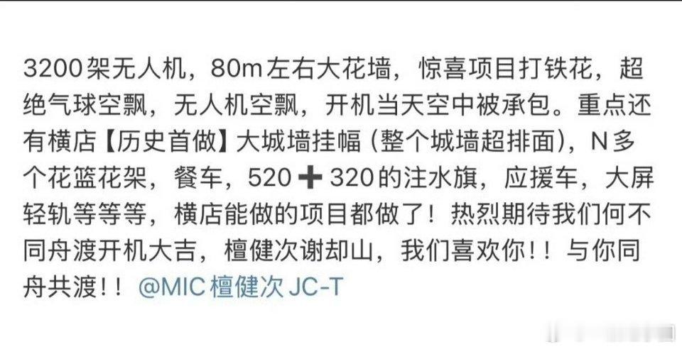 檀健次《何不同舟渡》25号开机应援排面！！小炭火的爱意太盛大，谢却山值得！ 