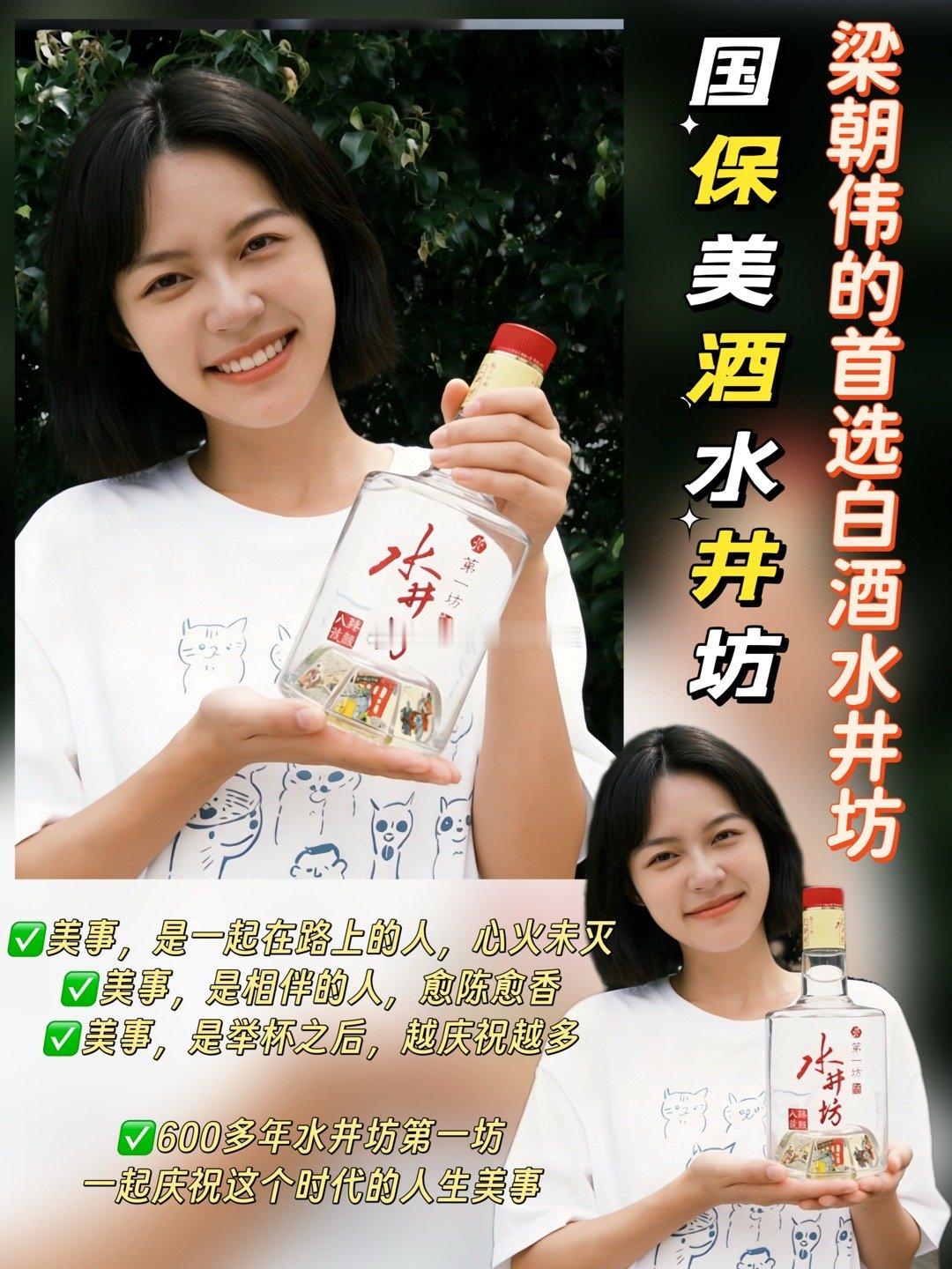 梁朝伟的首选白酒水井坊国保美酒水井坊  看完《梁朝伟的美酒局》，心中仿佛被那洁白