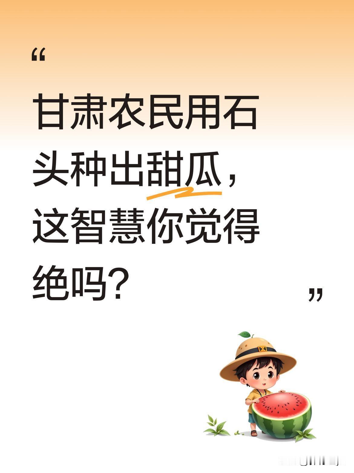 甘肃农民用石头种出甜瓜，这智慧你觉得绝吗？
在常年干燥、遍地砂石的甘肃靖远，当地