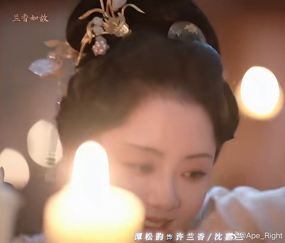 谭松韵这个在烛光下的笑泪谭松韵在烛光下的笑泪 谭松韵这个在烛光下的笑泪，来看看兰
