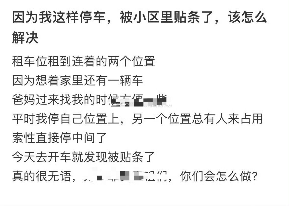 因为我这样停车，被小区里贴条了，该怎么解决？[汗] ​​​