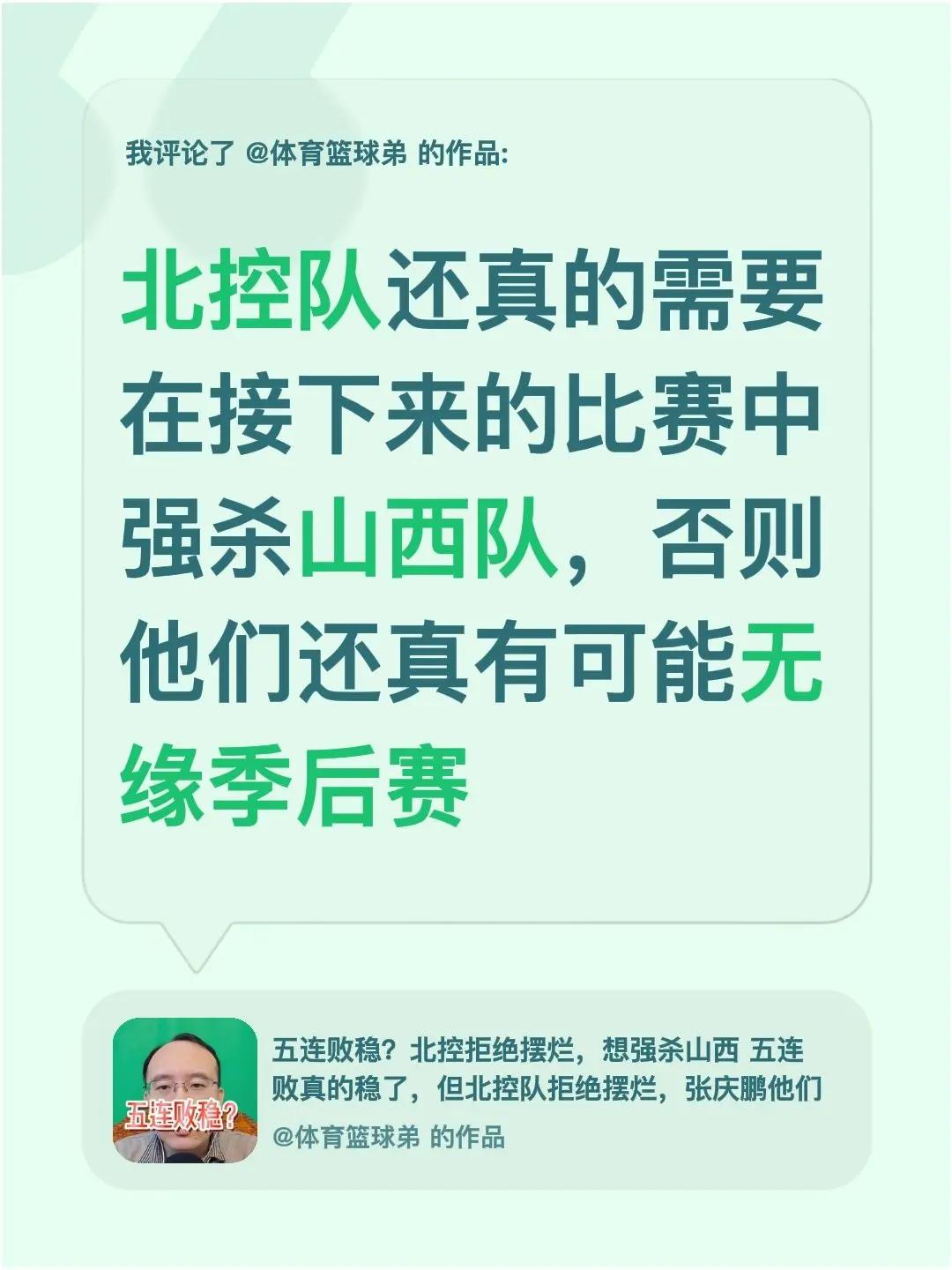 我评论了@体育篮球弟 的作品：北控队还真的需要在接下来的比赛中强杀山西队，否则他