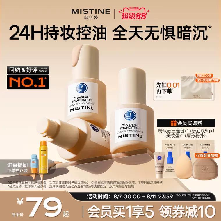 【TB到手价39】Mistine蜜丝婷小蓝盾粉底液持久混干油皮控油遮瑕 ​​​