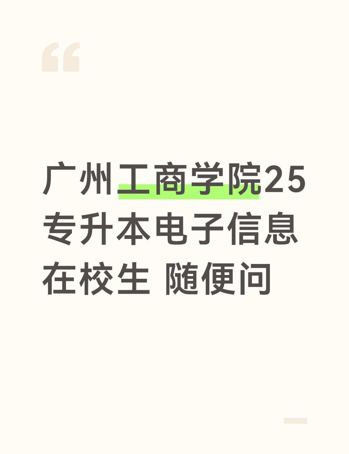 广州工商学院电子信息专升本随便问
广州工商学院 广州工商学院三水校区 广东专插本