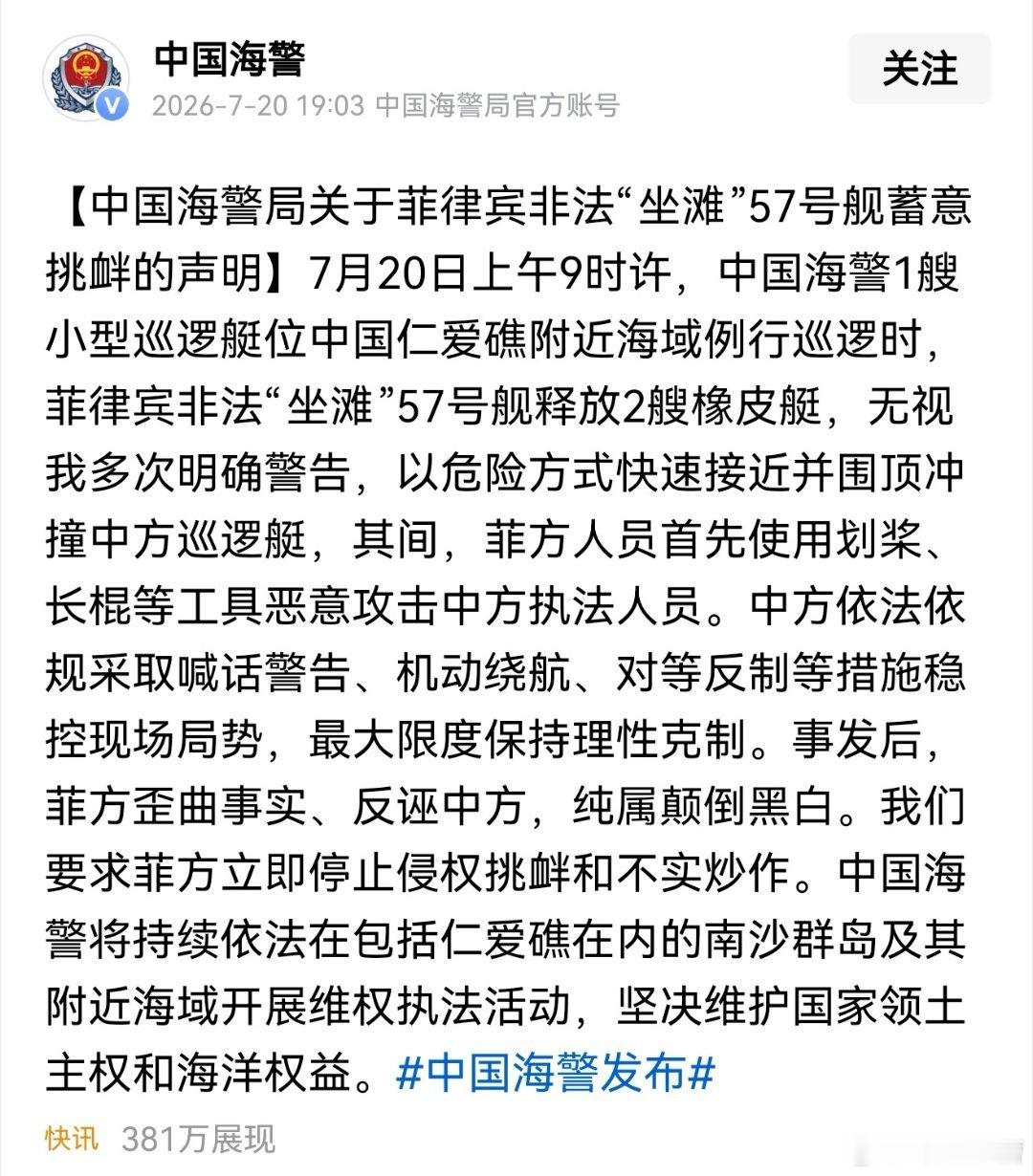 通报出来了，菲律宾又是恶人先告状是他们先冲撞中国海警巡逻艇，并且用船桨进行攻击然