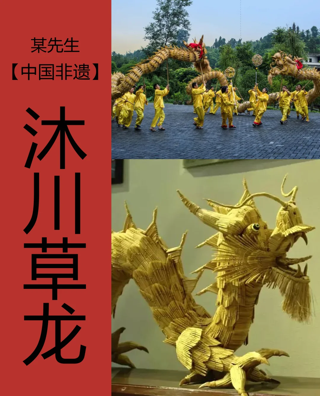 中国非遗| 沐川草龙