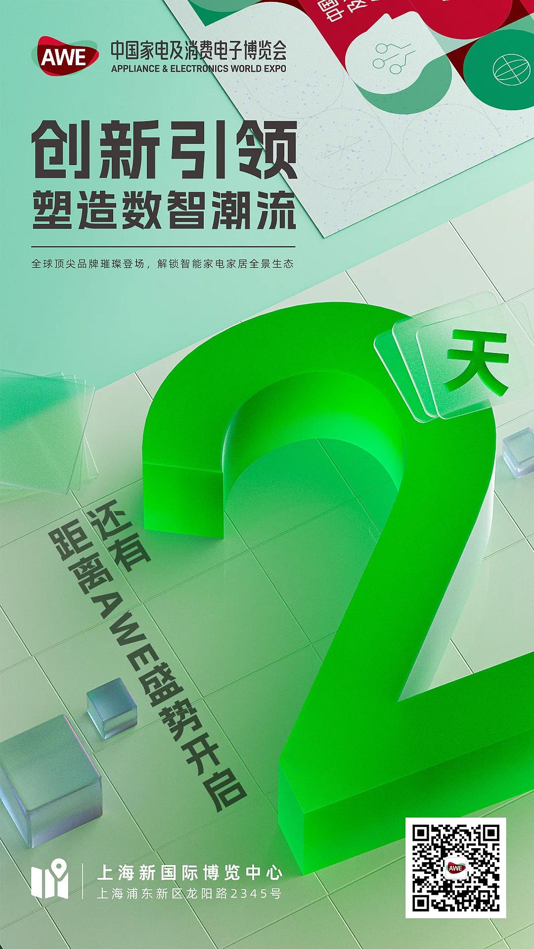 #AWE2024 倒计时！距离AWE2024盛大开启还有2天！