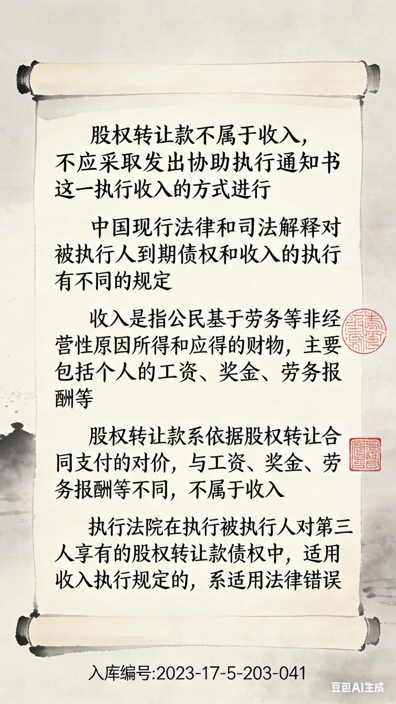 入库案例:股权转让款不属于收入，不应采取发出协助执行通知书这一执行收入的方式进行