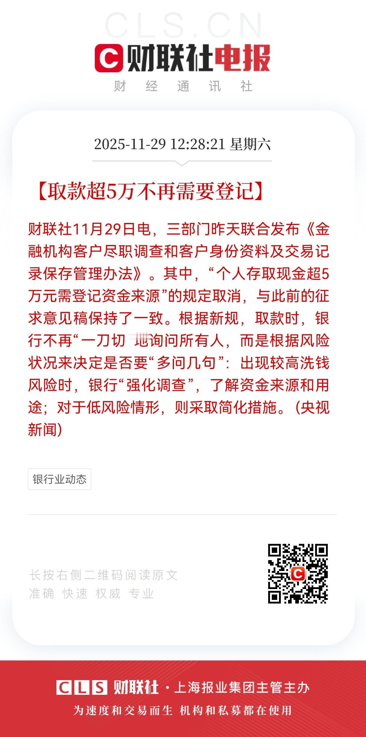 周末惠民政策大利好！
三部门新规落地，个人大额现金存取取消5万元登记要求，
老百