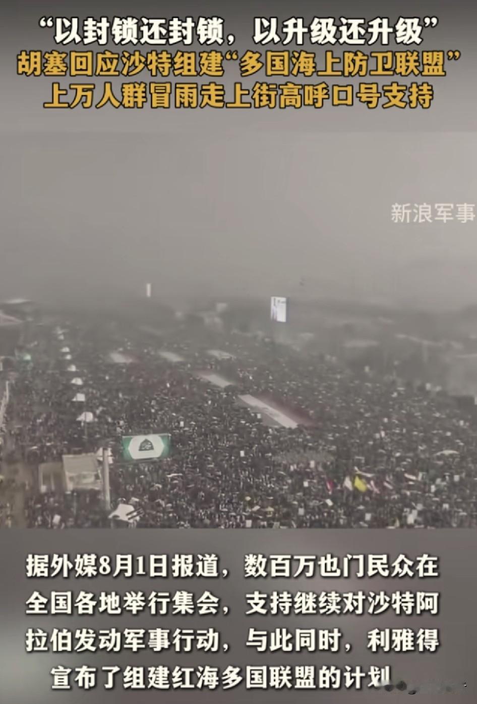 最新消息！
沙特对于也门的反应有所害怕了！
根据新浪军事报道称，数百万也门民众在