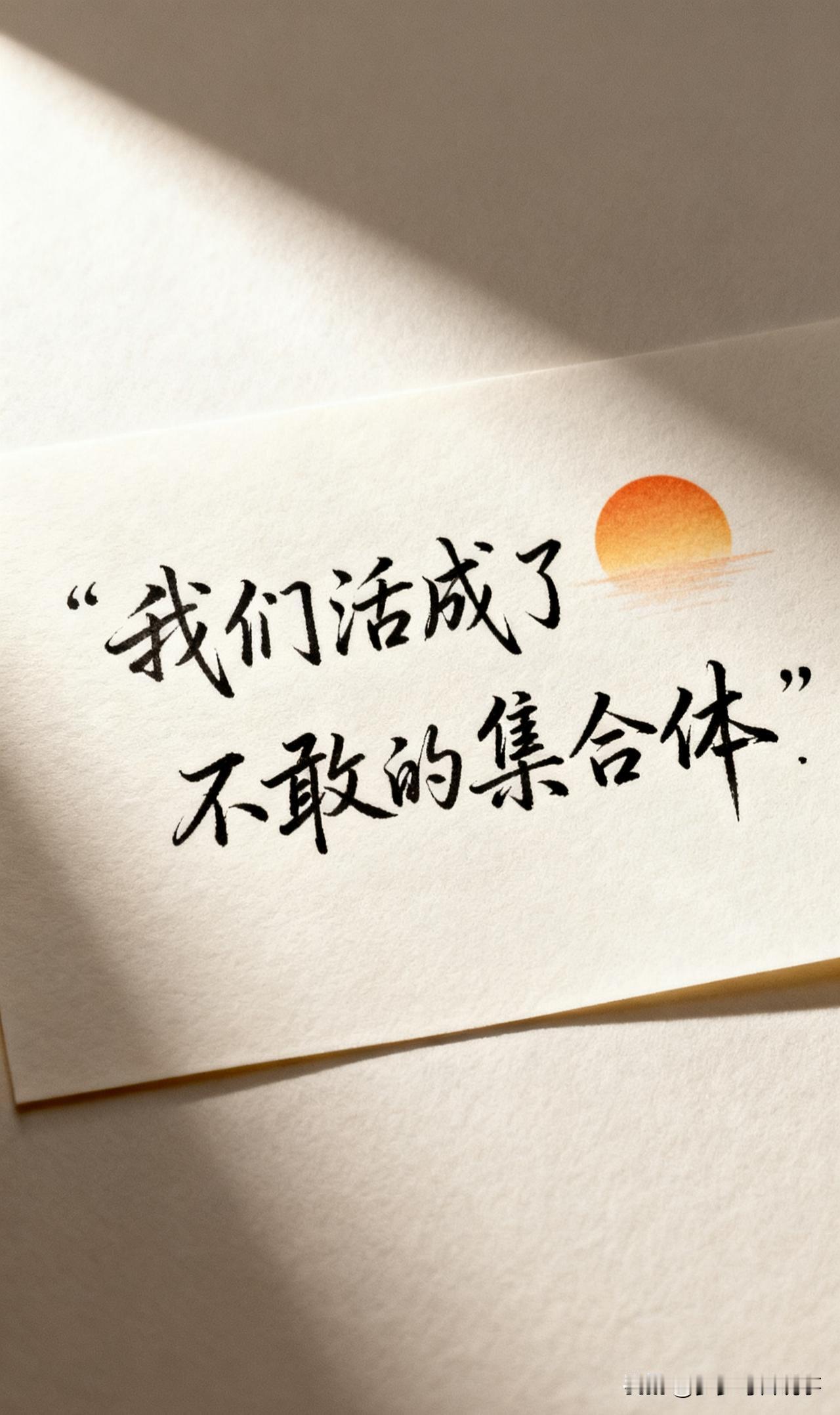 我们这代中年人，活成了“不敢”的集合体：
不敢失业、不敢体检、不敢说累、不敢崩溃