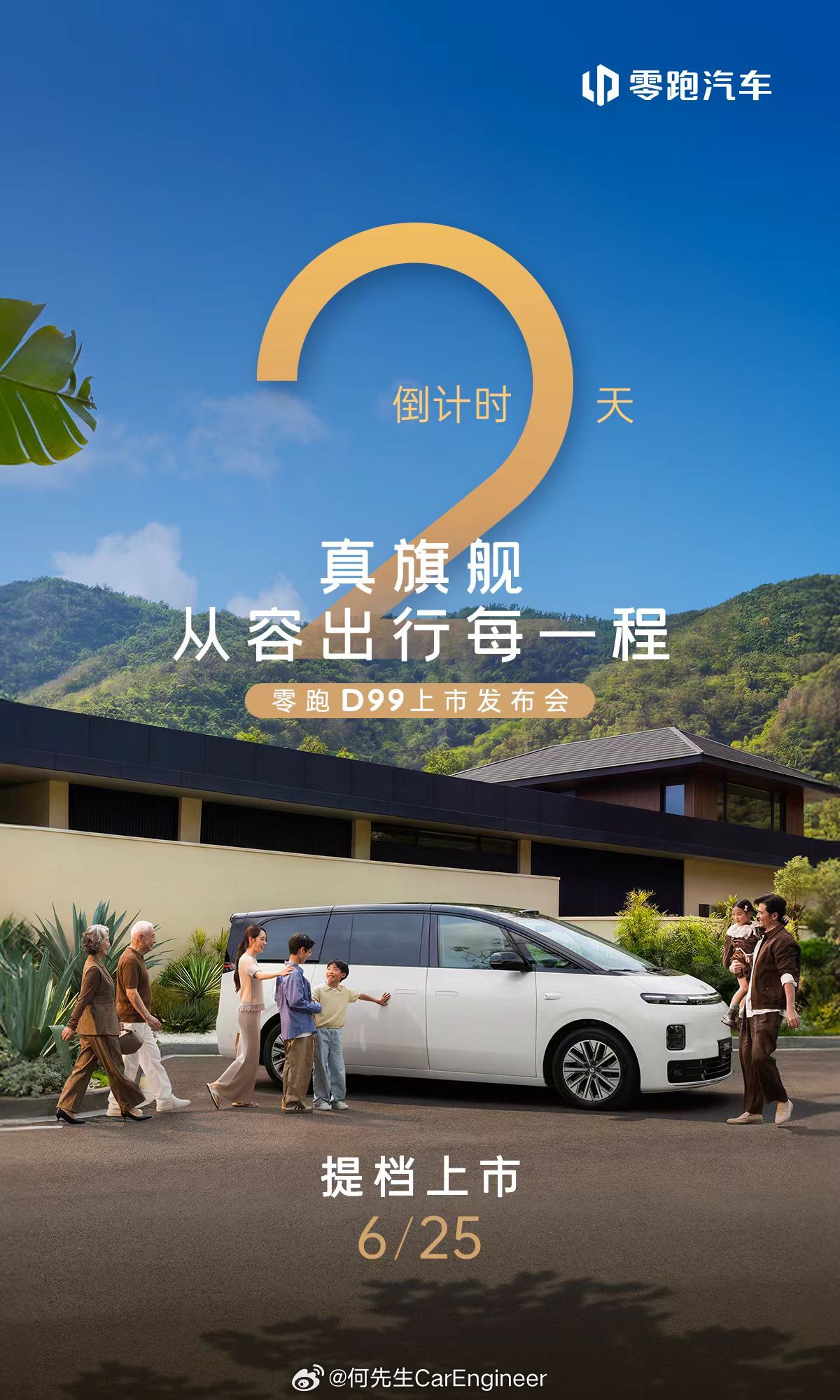 零跑D99宣布6/25号直接上市了。这才是正确的做法，缩短传播周期，集中资源做一