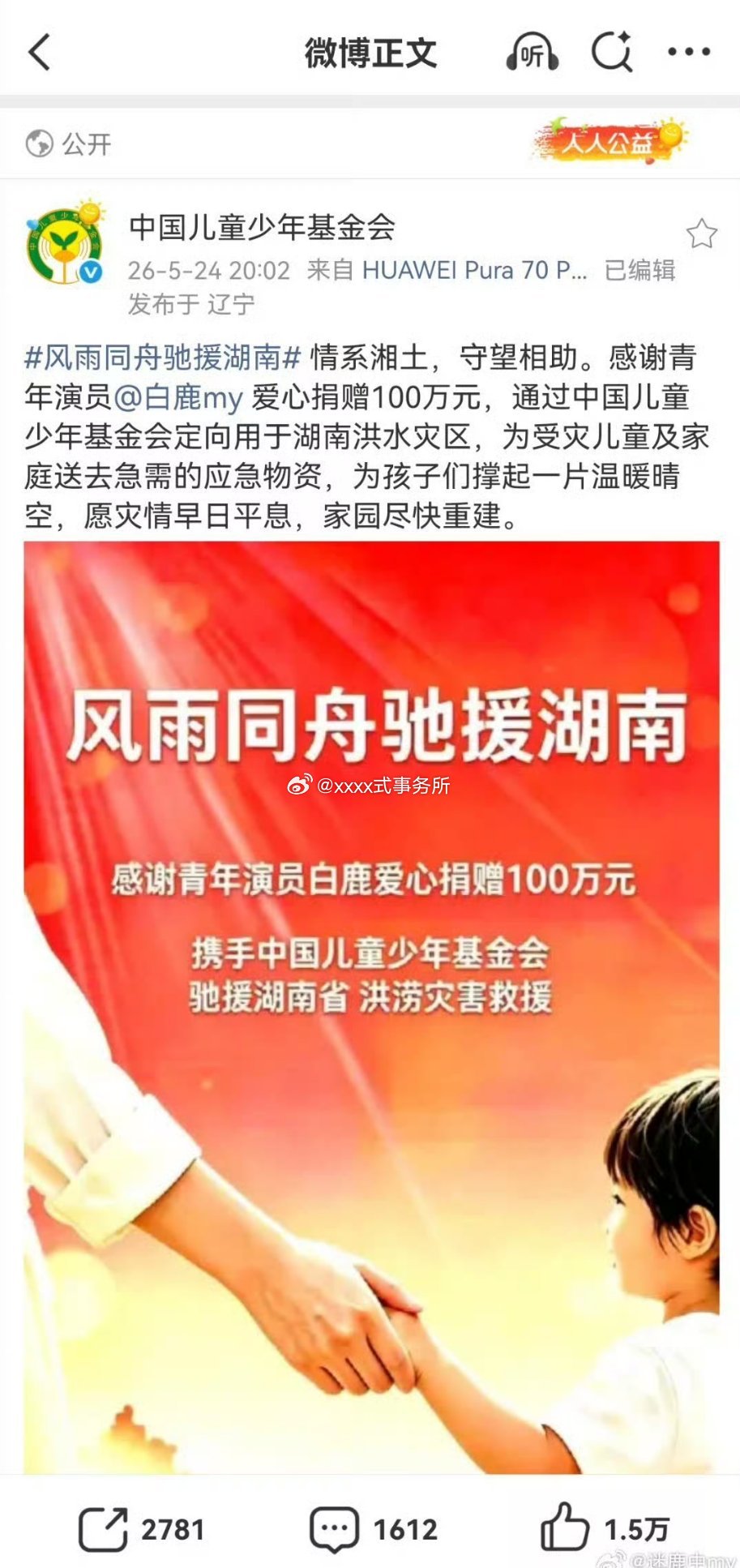 白鹿捐款100万，每次都是第一时间捐款捐物资，之前的葫芦岛 海南 承德，这几个没