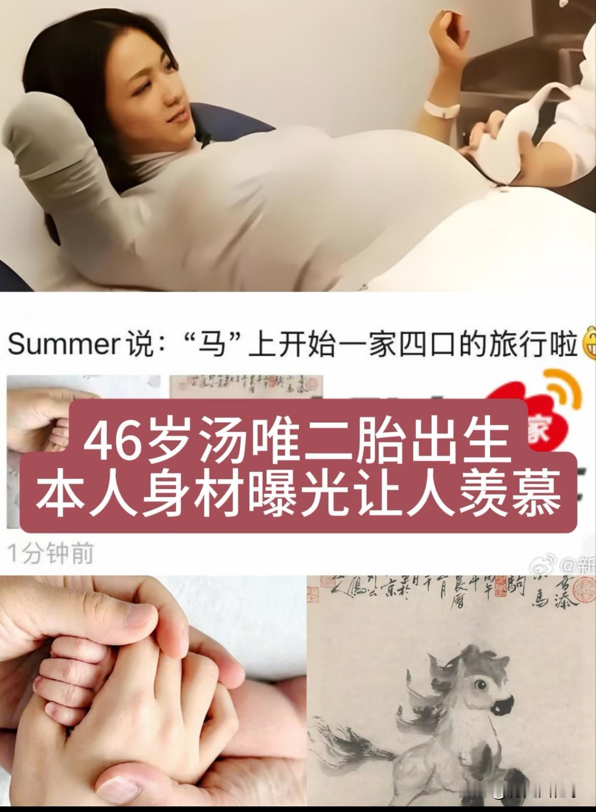 46岁汤唯二胎出生
本人身材曝光让人羡慕！
有网友说46岁还能生也是绝了
只是高