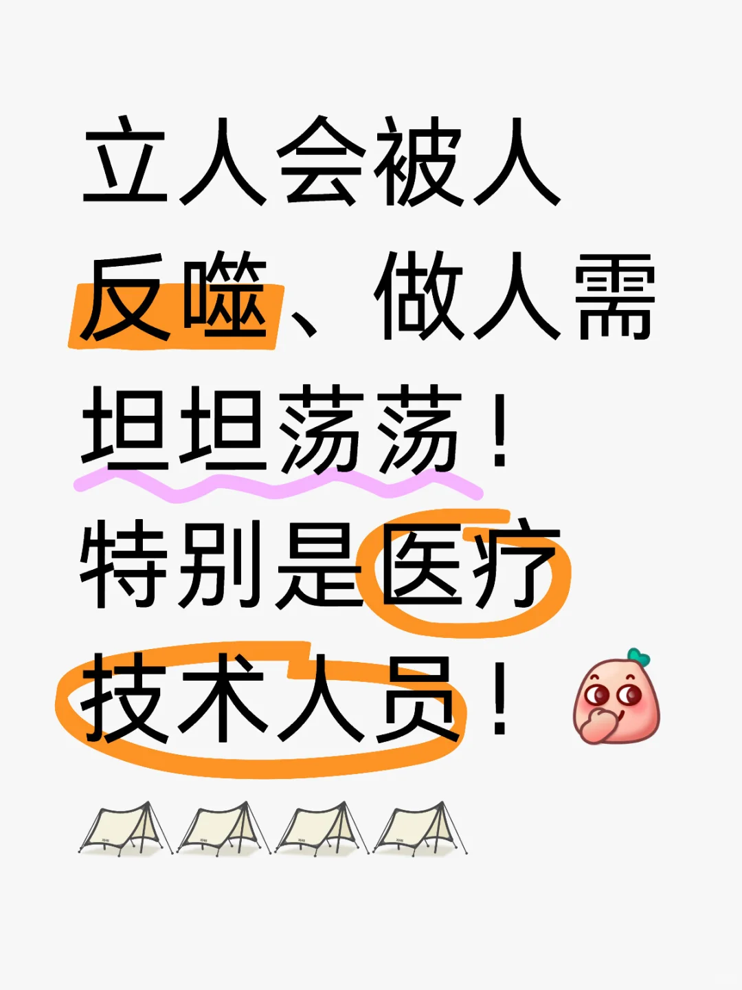 立人会被人反噬、做人需坦坦荡荡！特别是医疗技术人员！[偷笑R][天幕R...
