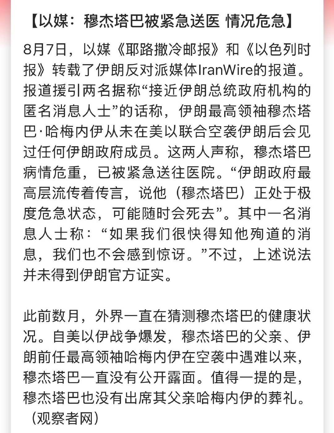 以媒：穆杰塔巴被紧急送医，情况危急，此前数月，外界一直在猜测穆杰塔巴的健康状况。