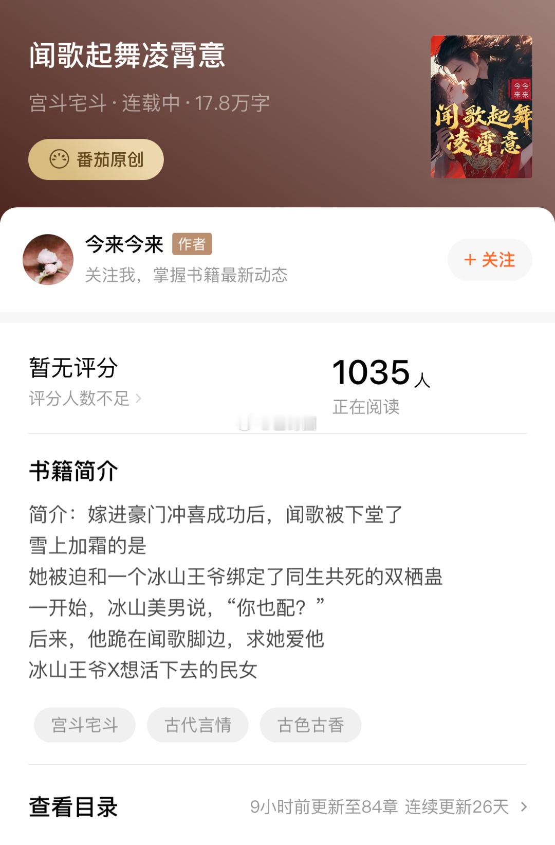 #芭莳圈推文[超话]# 书友推文：《闻歌起舞凌霄意》番茄首发女主是冲喜成功后被下