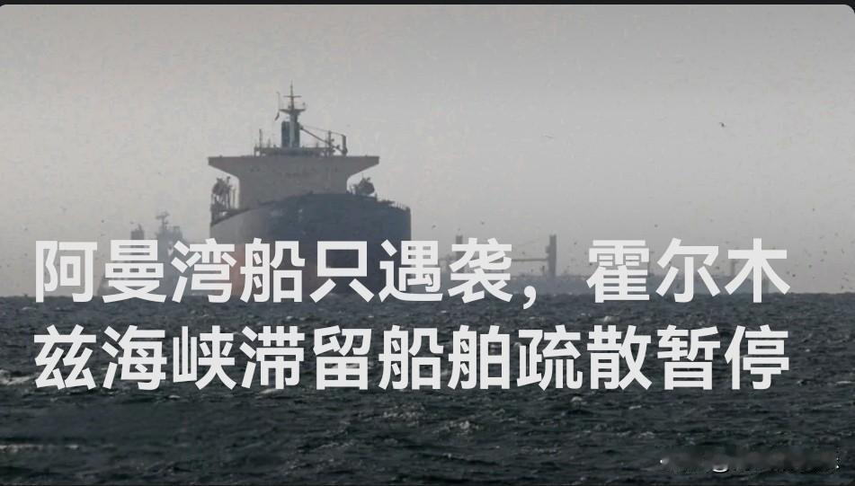 阿曼湾商船遭袭 国际海事组织暂停霍尔木兹海峡滞留船舶疏散行动

   据外媒报道