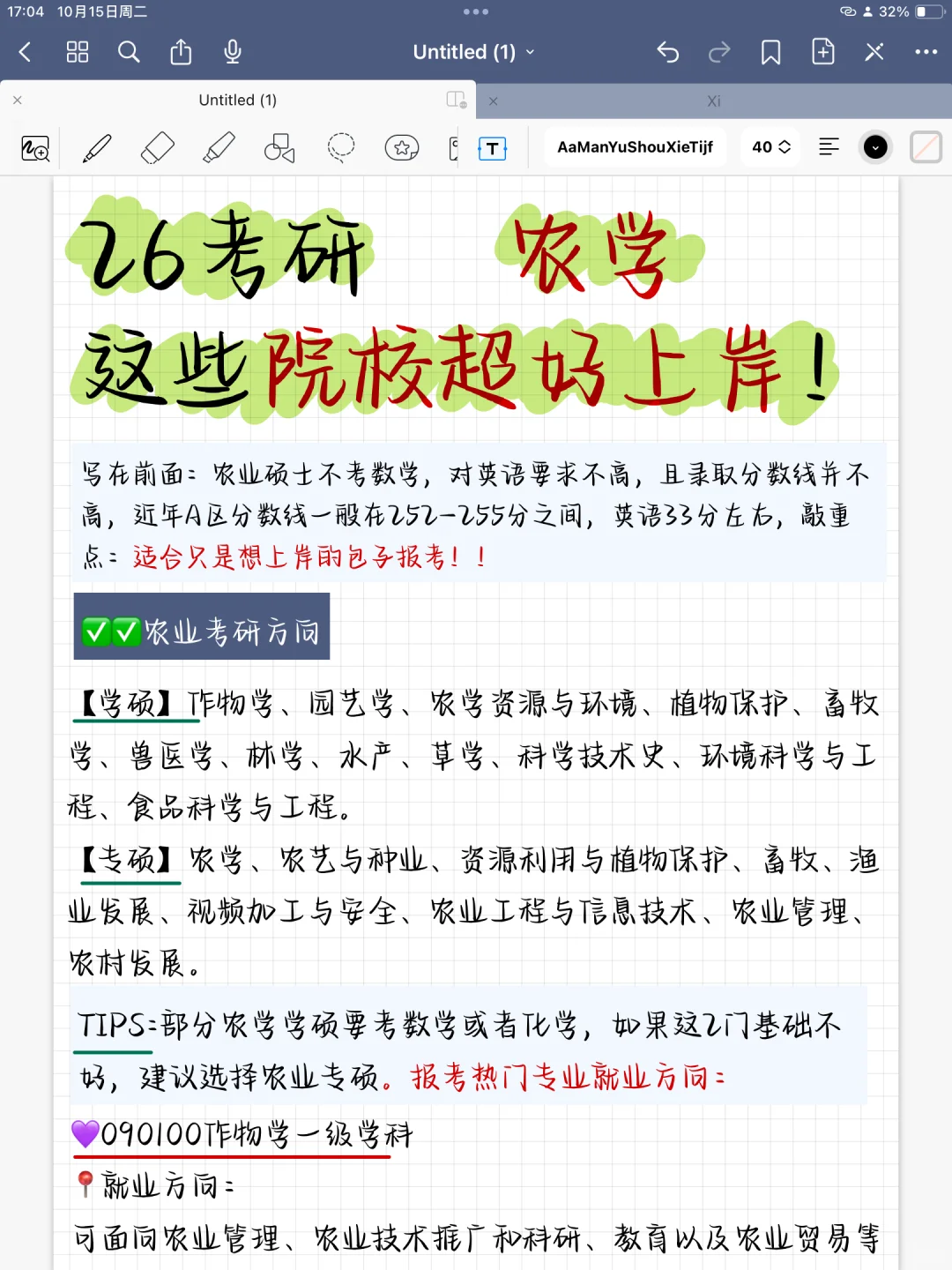 26考研🔥农学 这些院校超好上岸