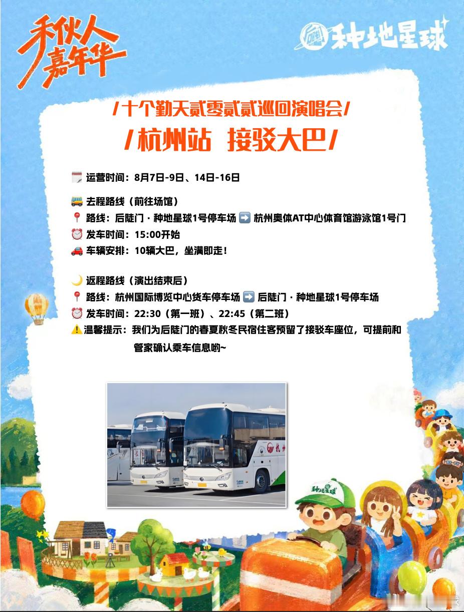 🌾禾伙人嘉年华福利第一弹：接驳车安排上啦🚌🎫「十个勤天贰零贰贰巡回演唱会 