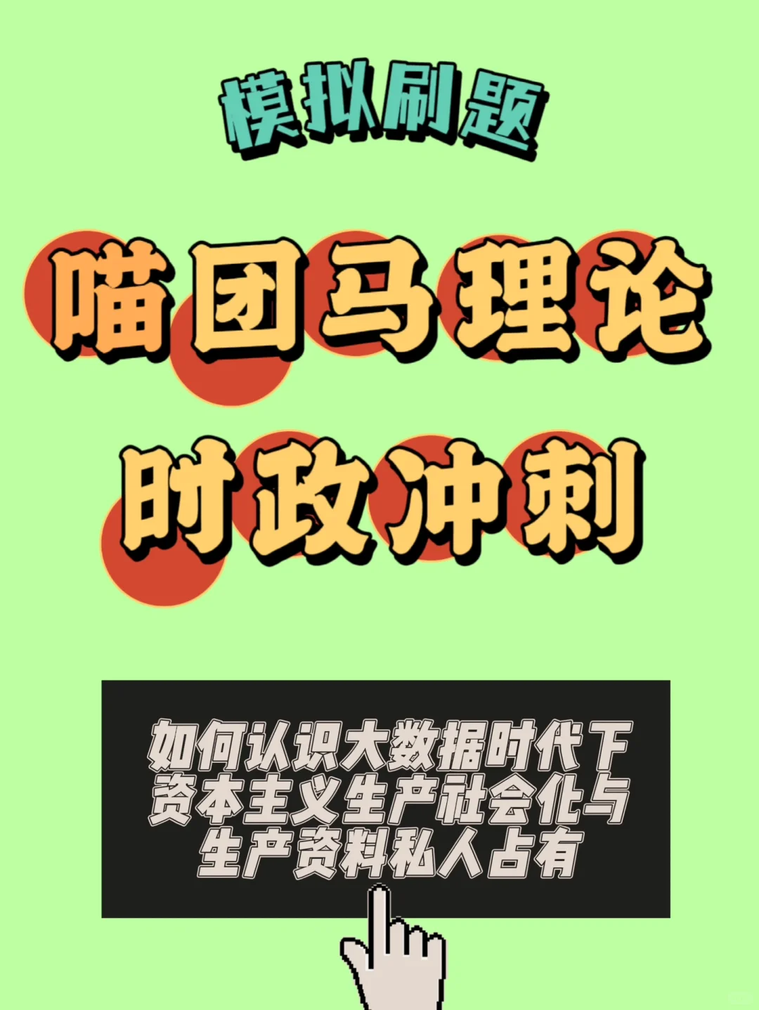 大数据时代资本主义生产社会化与社会占有