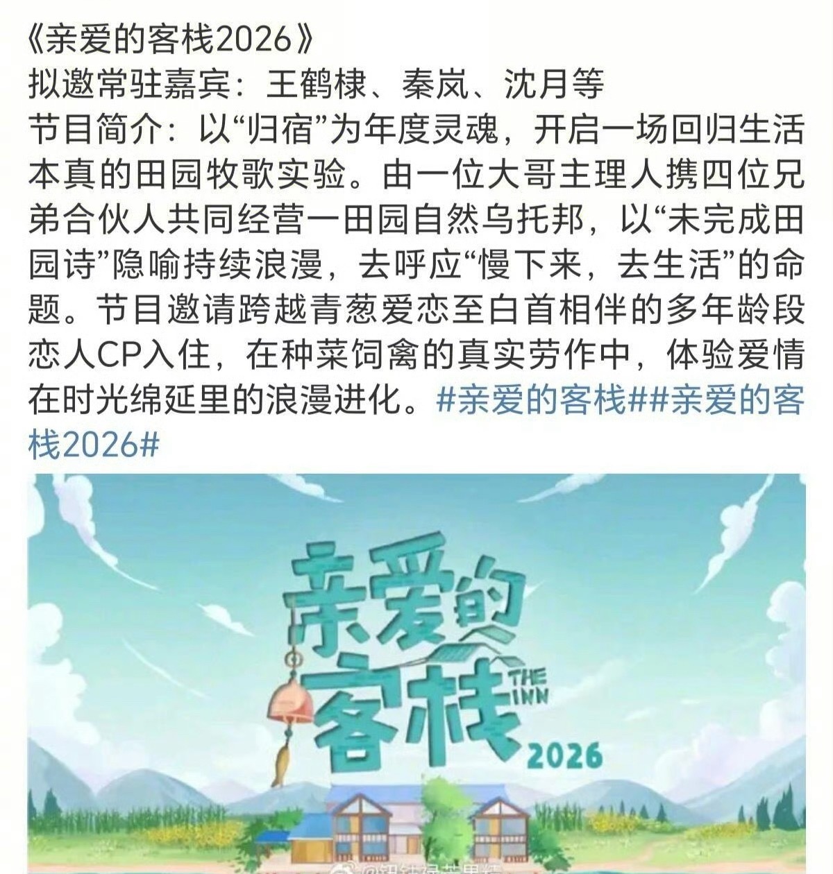 亲爱的客栈要重启啦！！！拟邀王鹤棣、秦岚、沈月！棣月系合体，能回流星花园