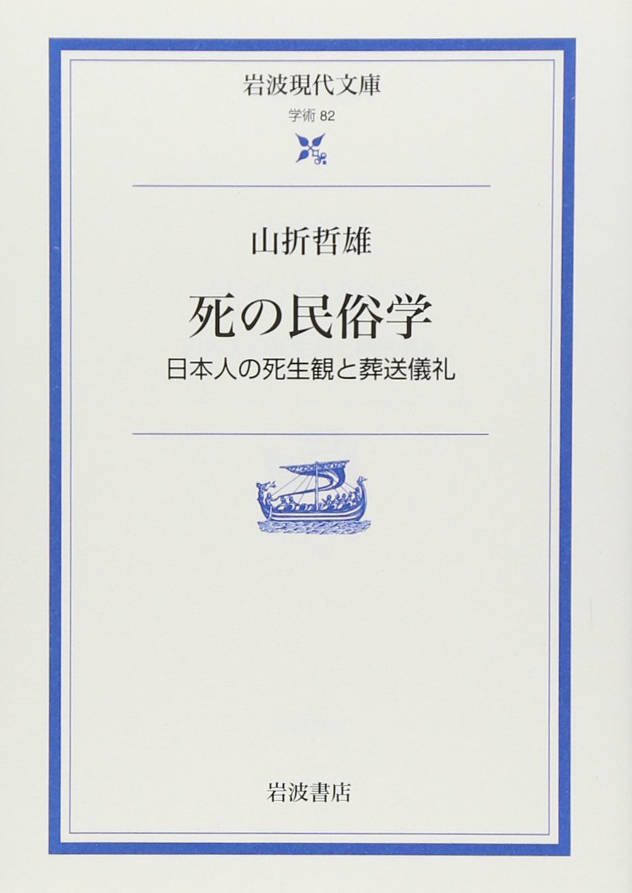 山折 哲雄 《死の民俗学: 日本人の死生観と葬送儀礼 (岩波現代文庫 学術 82