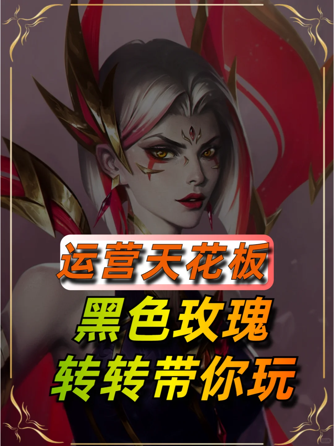 只玩这套阵容就能上大师！转转换新带你飞