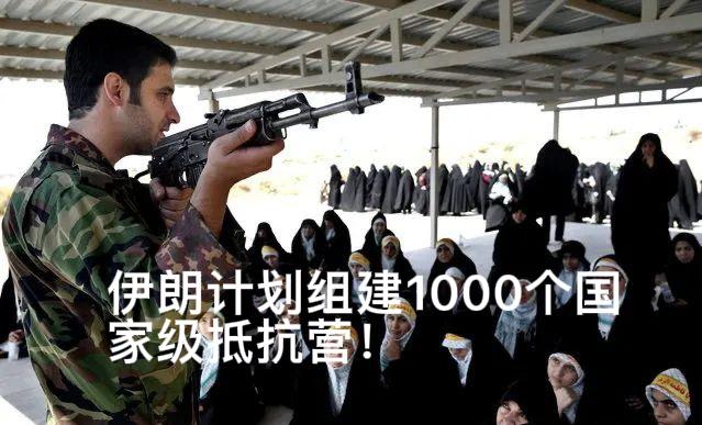 数字很夸张啊，伊朗计划组建1000个国家级抵抗营！当地时间9月13日伊朗多家官方