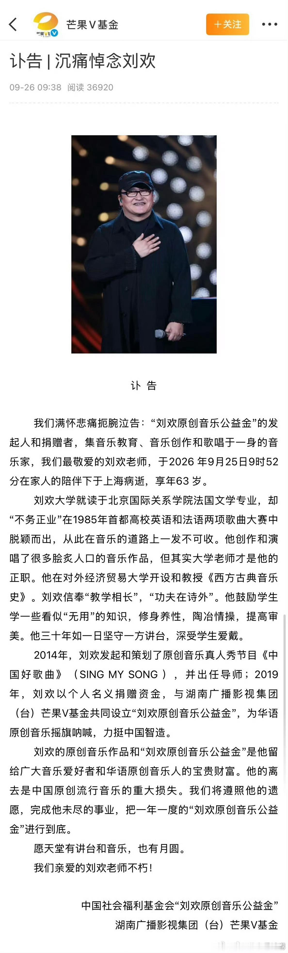刘欢去世了 芒果v基金发了讣告 ​刘欢去世 ​​​