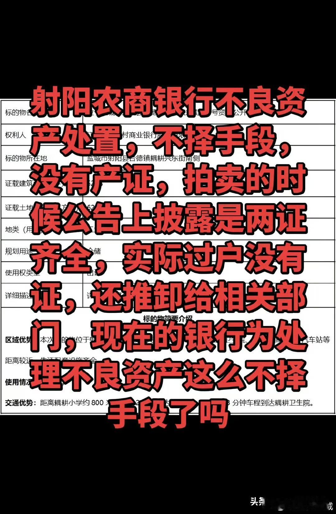 网友吐槽：射阳农商银行不良资产处置，不择手段，没有产证，拍卖的时候公告上纰漏的是