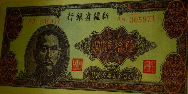 在重庆三峡博物馆的展馆里，有一张面额达60亿元的钞票。由当时的国民党政府新疆省银
