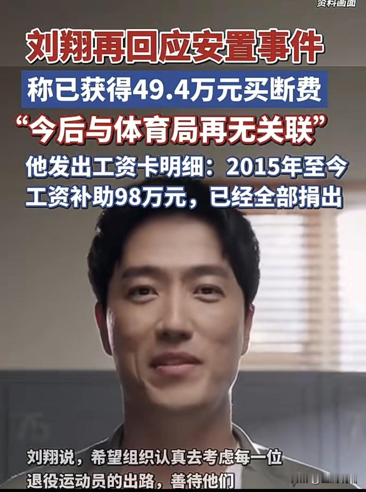 刘翔深夜发文，一切尘埃落定…

一次性买断49.4万元，并已于9月1日就已经办理