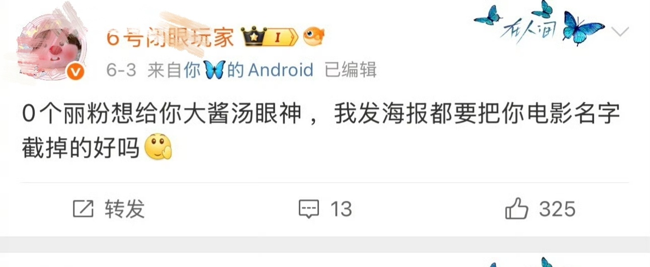 章子怡回复杨幂  丽大粉号召不去看酱园弄 ​​​