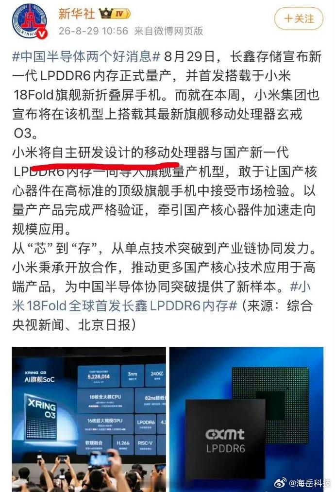 新华社官方认证，小米玄戒 O3 是自主研发设计的移动处理器，长鑫存储 LPDDR