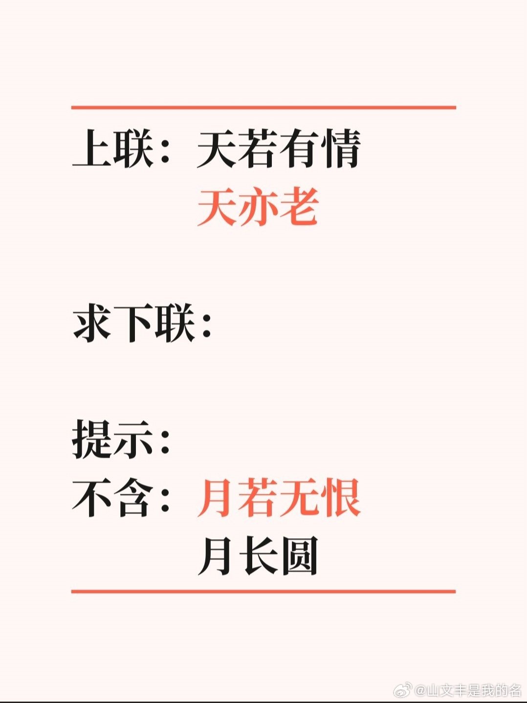 上联：天若有情           天亦老求下联：提示，不含：月若无恨     