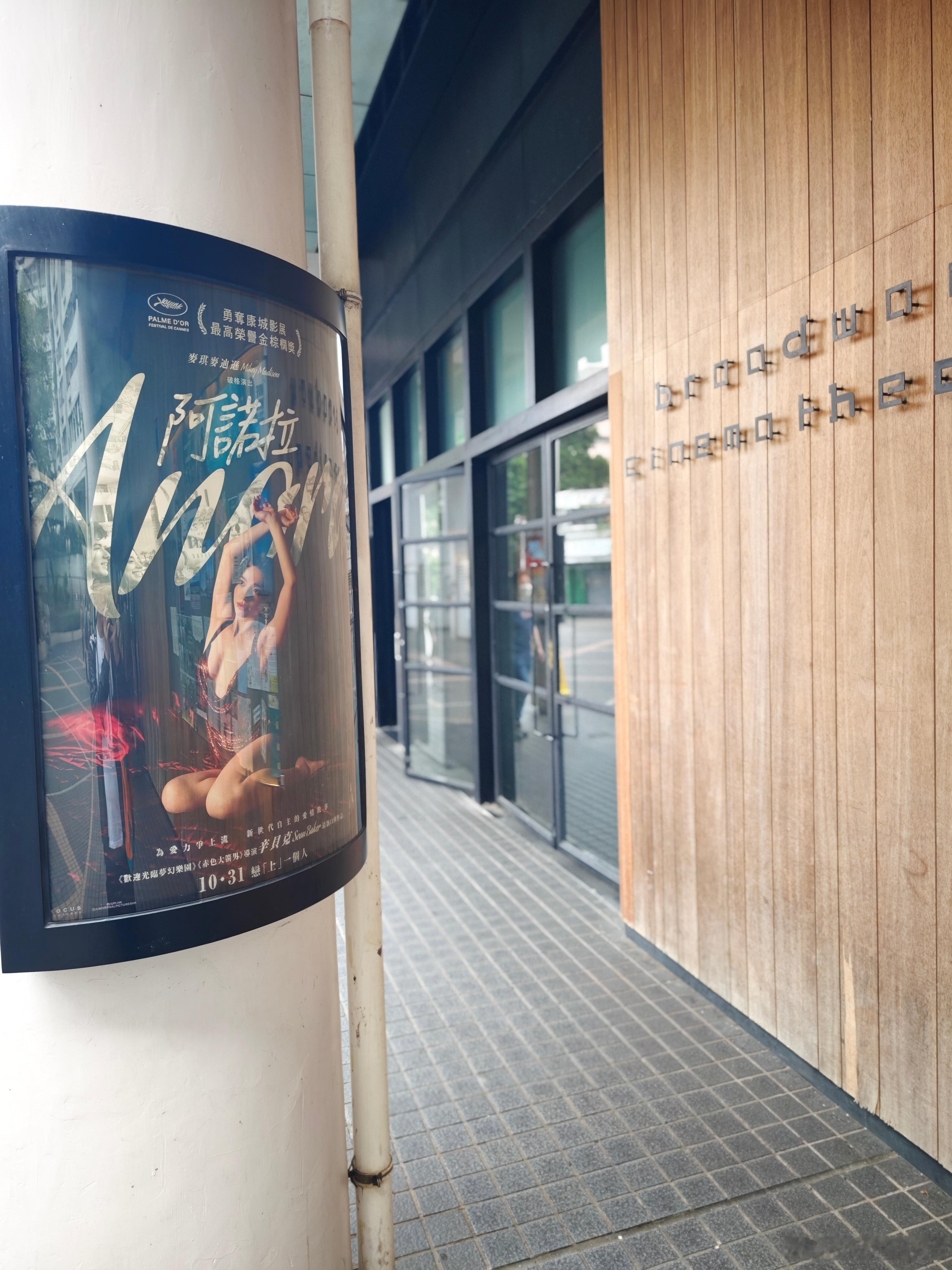 今年的戛纳金棕榈奖《阿诺拉》都看了吗？依然非常的肖恩·贝克，我看完真的喜欢尤其他