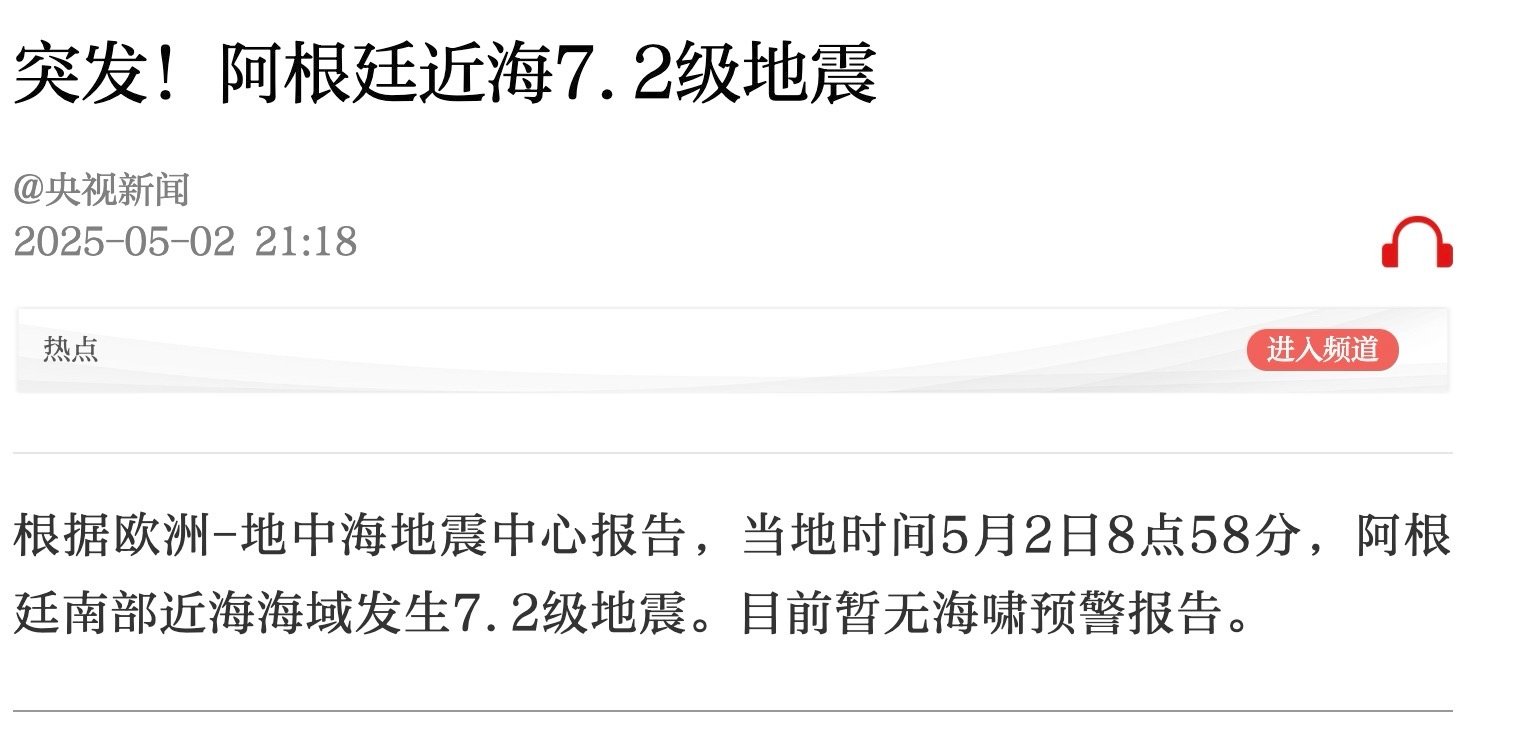 【#阿根廷近海7.2级地震#】 根据欧洲-地中海地震中心报告，当地时间5月2日8