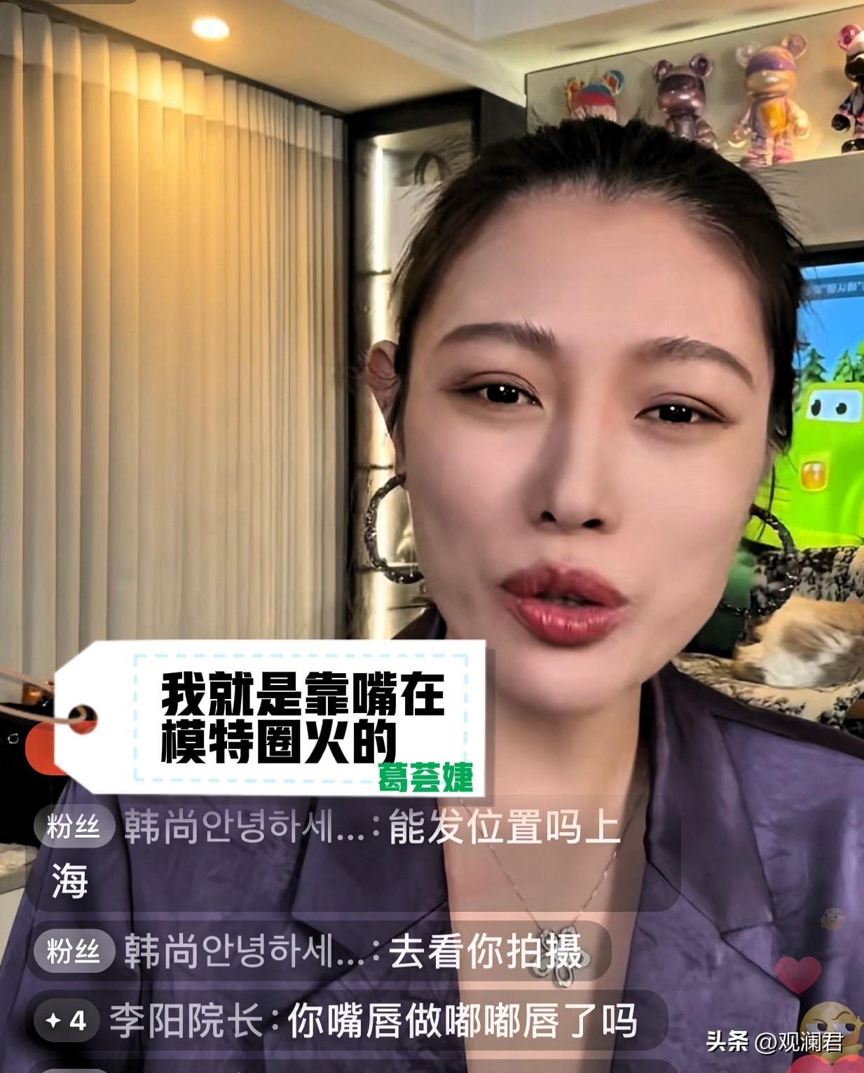 葛荟婕：我是靠嘴在模特圈火的
葛荟婕在杭州开直播和粉丝们互动聊天，面对网友建议她